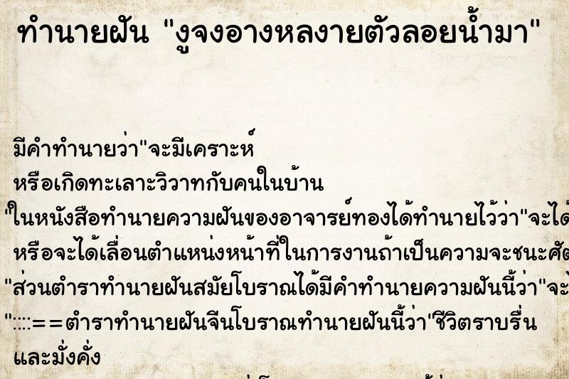 ทำนายฝันทำนายฝันงูจงอางหลงายตัวลอยน้ำมา