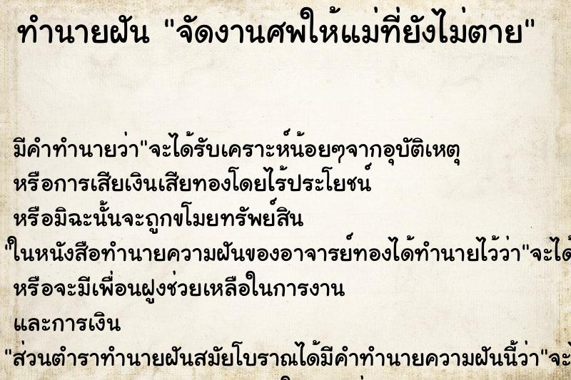 ทำนายฝัน จัดงานศพให้แม่ที่ยังไม่ตาย ตำราโบราณ แม่นที่สุดในโลก