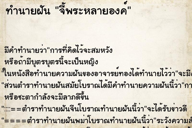 ทำนายฝัน จี้พระหลายองค์