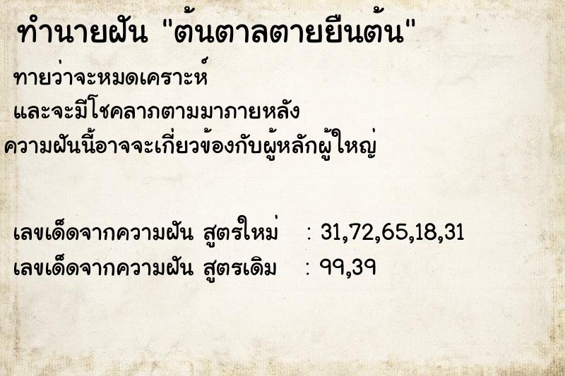 ทำนายฝัน ต้นตาลตายยืนต้น