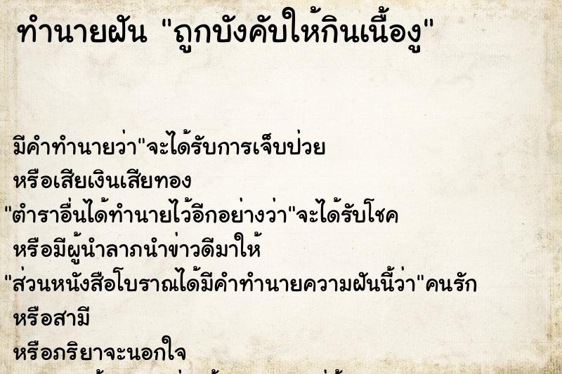 ทำนายฝันทำนายฝันถูกบังคับให้กินเนื้องู