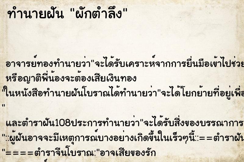ทำนายฝัน ผักตำลึง