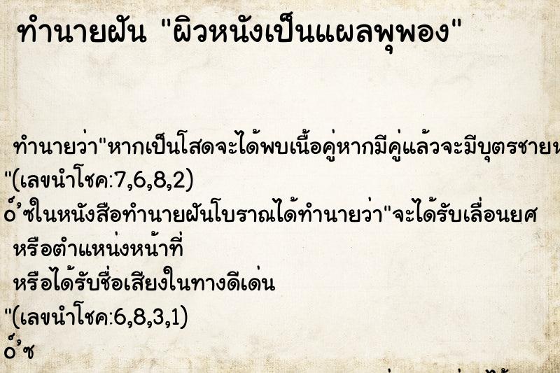 ทำนายฝัน ผิวหนังเป็นแผลพุพอง ทำนายฝัน ผิวหนังเป็นแผลพุพอง