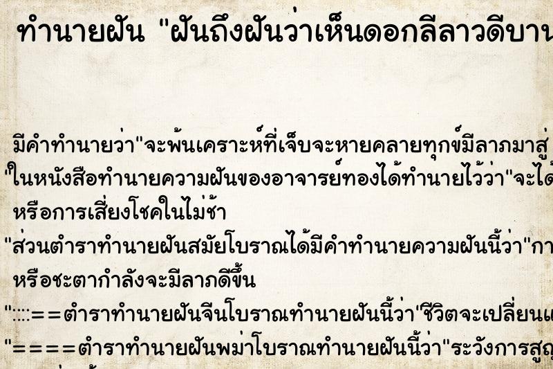 ทำนายฝันฝันถึงฝันว่าเห็นดอกลีลาวดีบานเต็มต้น ทำนายฝันทำนายฝันฝันถึงฝันว่าเห็นดอกลีลาวดีบานเต็มต้น