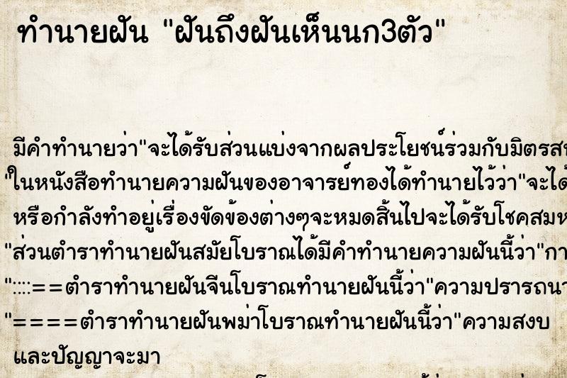 ทำนายฝันทำนายฝันฝันถึงฝันเห็นนก3ตัว