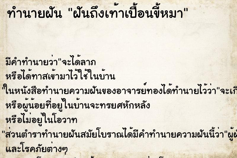 ทำนายฝันฝันถึงเท้าเปื้อนขี้หมา ทำนายฝันทำนายฝันฝันถึงเท้าเปื้อนขี้หมา