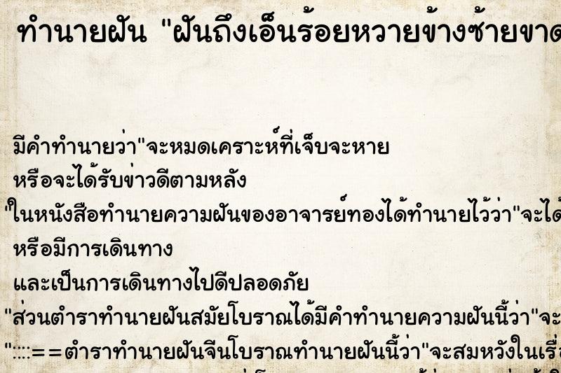ทำนายฝันฝันถึงเอ็นร้อยหวายข้างซ้ายขาด ทำนายฝันทำนายฝันฝันถึงเอ็นร้อยหวายข้างซ้ายขาด