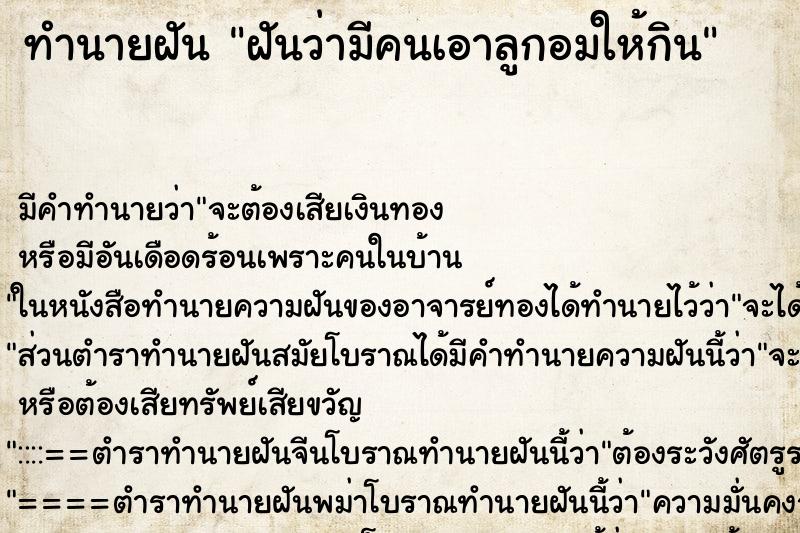 ทำนายฝัน ฝันว่ามีคนเอาลูกอมให้กิน ตำราโบราณ แม่นที่สุดในโลก