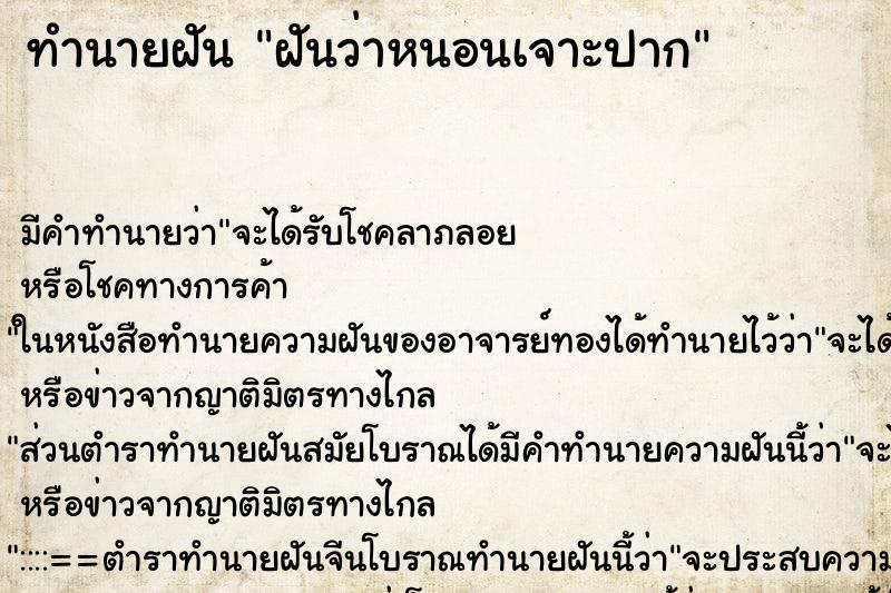 ทำนายฝัน ฝันว่าหนอนเจาะปาก ทำนายฝัน ฝันว่าหนอนเจาะปาก