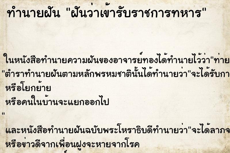 ทำนายฝันฝันว่าเข้ารับราชการทหาร ทำนายฝันทำนายฝันฝันว่าเข้ารับราชการทหาร