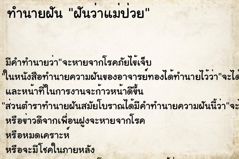 ทำนายฝัน ฝันว่าแม่ป่วย ทำนายฝัน ฝันว่าแม่ป่วย