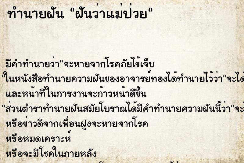 ทำนายฝัน ฝันว่าแม่ป่วย ตำราโบราณ แม่นที่สุดในโลก