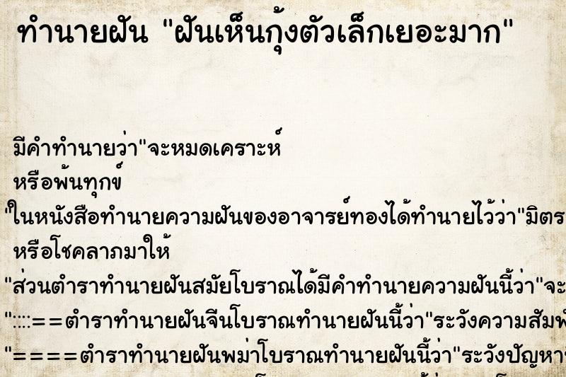 ทำนายฝัน ฝันเห็นกุ้งตัวเล็กเยอะมาก ทำนายฝัน ฝันเห็นกุ้งตัวเล็กเยอะมาก