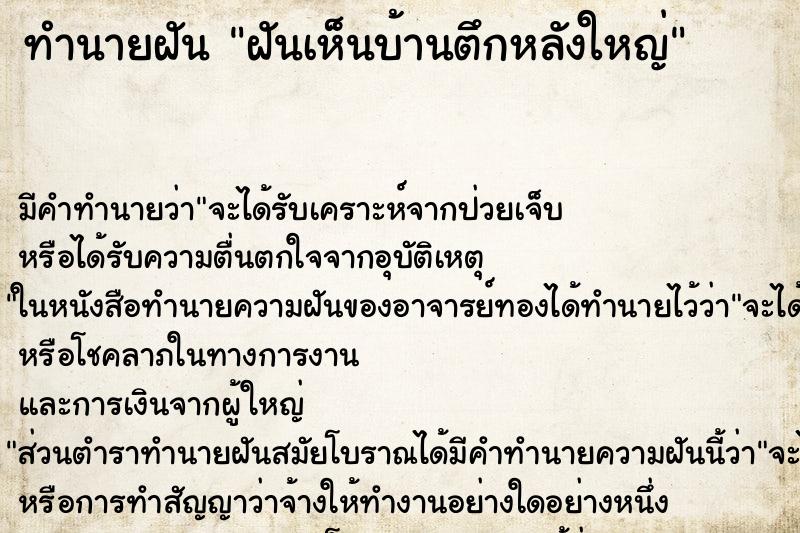 ทำนายฝันฝันเห็นบ้านตึกหลังใหญ่ ทำนายฝันทำนายฝันฝันเห็นบ้านตึกหลังใหญ่