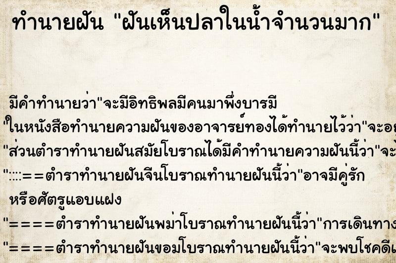 ทำนายฝัน ฝันเห็นปลาในน้ำจำนวนมาก ทำนายฝัน ฝันเห็นปลาในน้ำจำนวนมาก