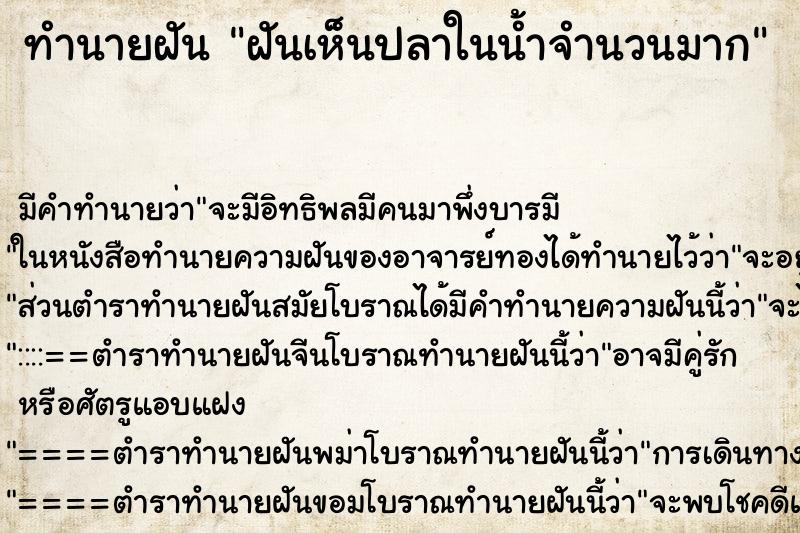 ทำนายฝัน ฝันเห็นปลาในน้ำจำนวนมาก ตำราโบราณ แม่นที่สุดในโลก