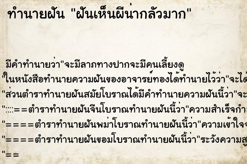 ทำนายฝันฝันเห็นผีน่ากลัวมาก ทำนายฝันทำนายฝันฝันเห็นผีน่ากลัวมาก