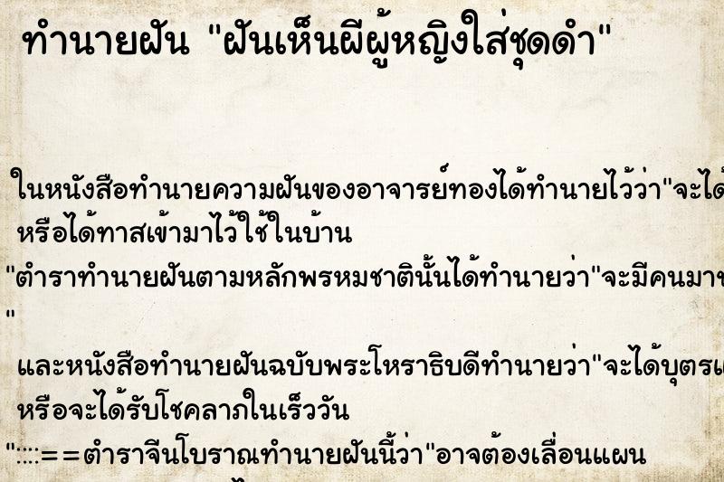 ทำนายฝันทำนายฝันฝันเห็นผีผู้หญิงใส่ชุดดำ