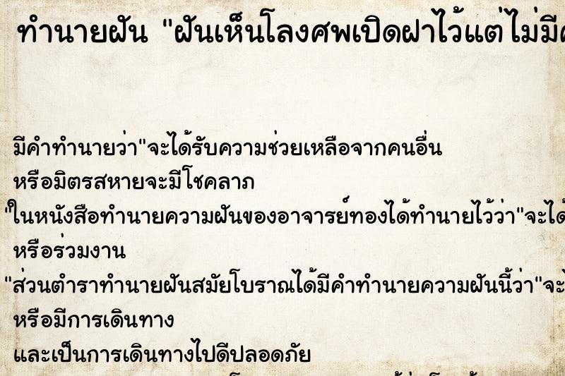 ทำนายฝันทำนายฝันฝันเห็นโลงศพเปิดฝาไว้แต่ไม่มีศพ