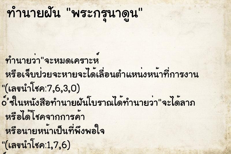 ทำนายฝัน พระกรุนาดูน ทำนายฝัน พระกรุนาดูน
