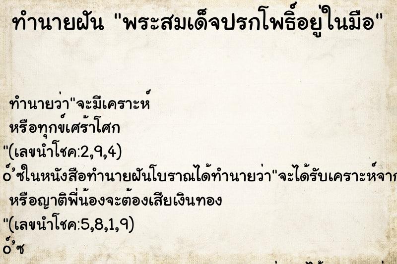 ทำนายฝันพระสมเด็จปรกโพธิ์อยู่ในมือ ทำนายฝันทำนายฝันพระสมเด็จปรกโพธิ์อยู่ในมือ