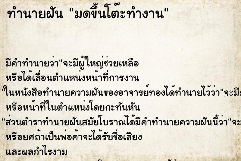ทำนายฝันมดขึ้นโต๊ะทำงาน ทำนายฝันทำนายฝันมดขึ้นโต๊ะทำงาน