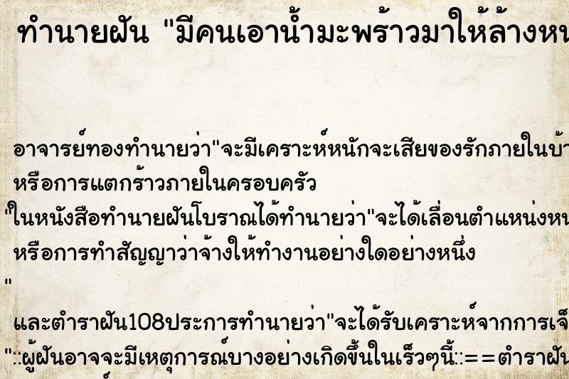 ทำนายฝัน มีคนเอาน้ำมะพร้าวมาให้ล้างหน้า ทำนายฝัน มีคนเอาน้ำมะพร้าวมาให้ล้างหน้า