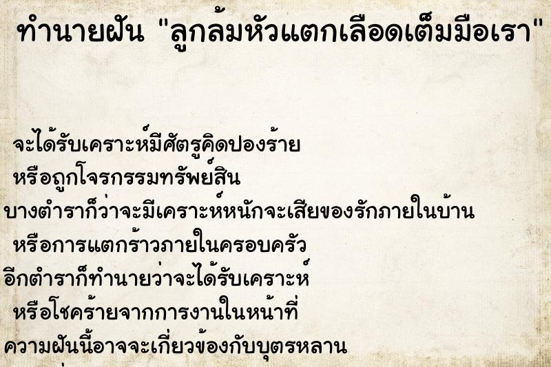 ทำนายฝัน ลูกล้มหัวแตกเลือดเต็มมือเรา ทำนายฝัน ลูกล้มหัวแตกเลือดเต็มมือเรา