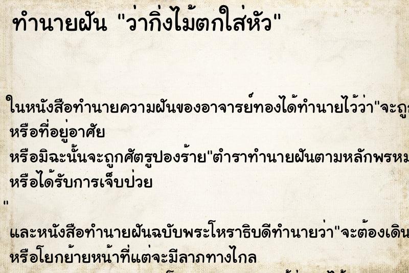 ทำนายฝัน ว่ากิ่งไม้ตกใส่หัว ทำนายฝัน ว่ากิ่งไม้ตกใส่หัว