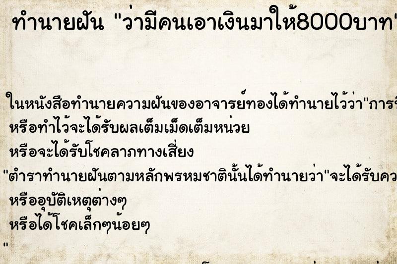 ทำนายฝันทำนายฝันว่ามีคนเอาเงินมาให้8000บาท