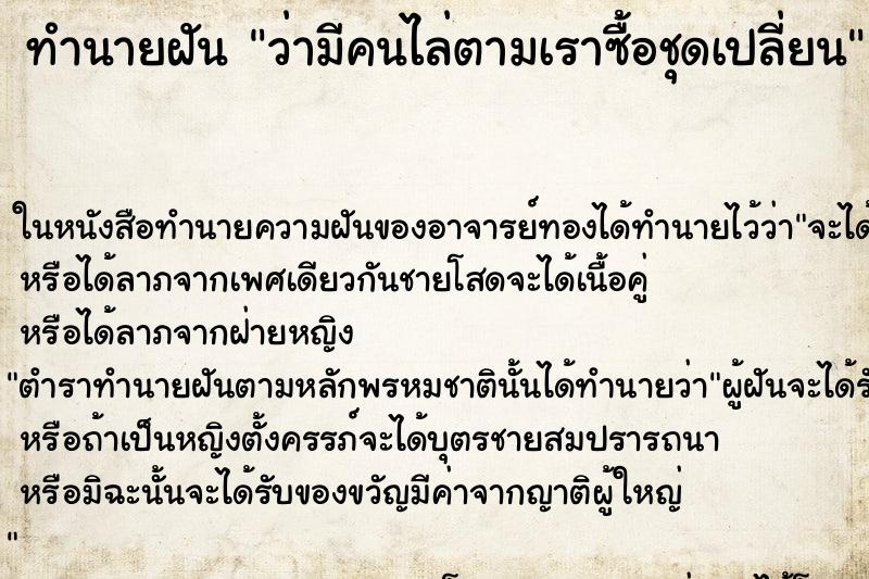 ทำนายฝัน ว่ามีคนไล่ตามเราซื้อชุดเปลี่ยน ทำนายฝัน ว่ามีคนไล่ตามเราซื้อชุดเปลี่ยน