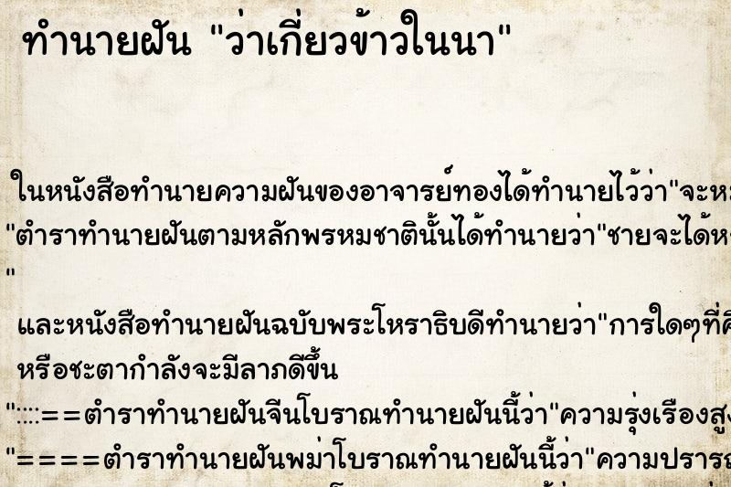 ทำนายฝัน ว่าเกี่ยวข้าวในนา ทำนายฝัน ว่าเกี่ยวข้าวในนา