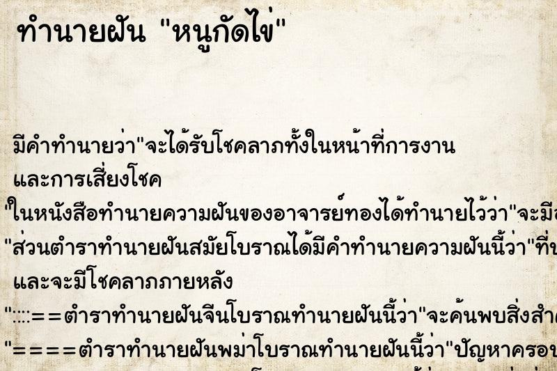 ทำนายฝัน หนูกัดไข่ ทำนายฝัน หนูกัดไข่