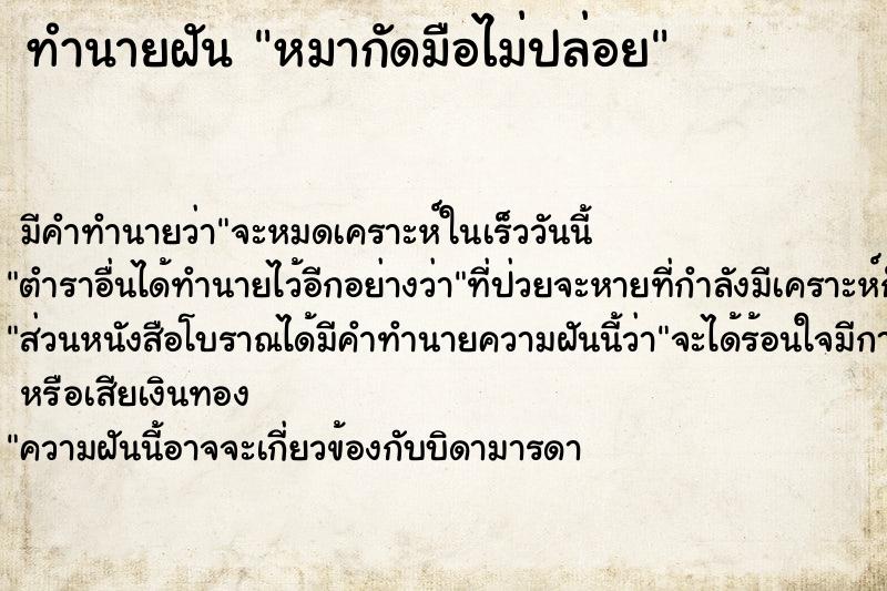 ทำนายฝันหมากัดมือไม่ปล่อย ทำนายฝันทำนายฝันหมากัดมือไม่ปล่อย