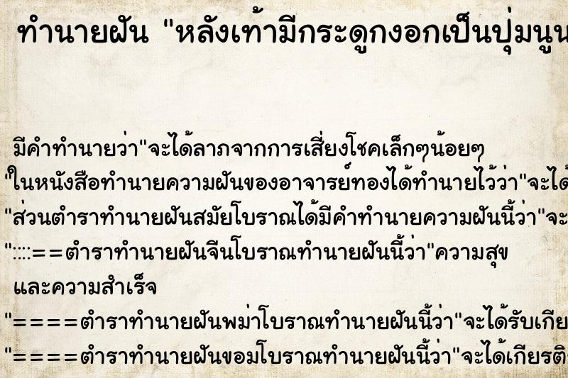 ทำนายฝันทำนายฝันหลังเท้ามีกระดูกงอกเป็นปุ่มนูน