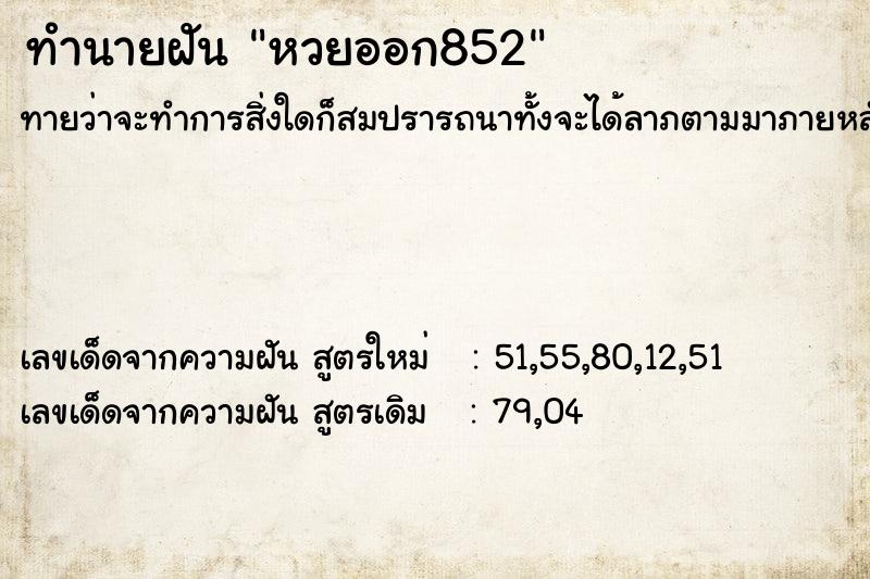 ทำนายฝันหวยออก852 ทำนายฝันทำนายฝันหวยออก852