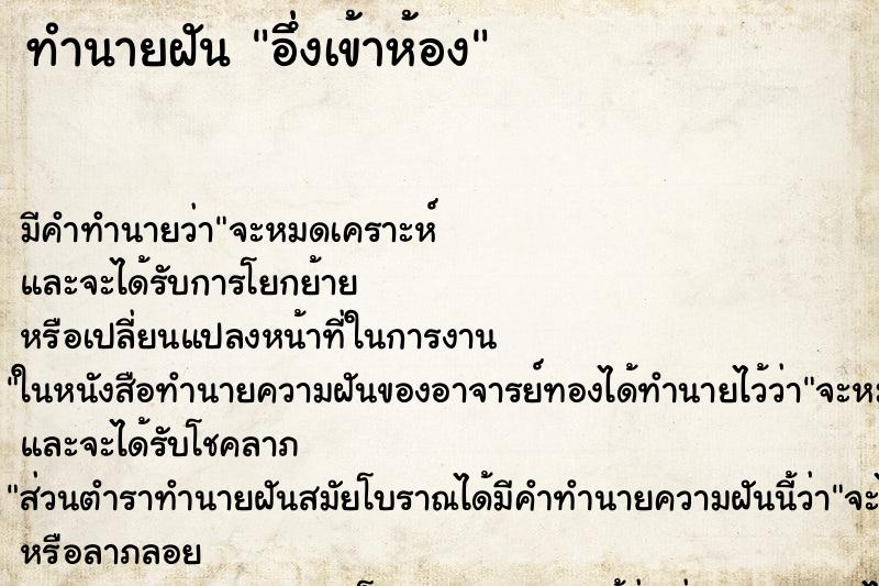 ทำนายฝันอึ่งเข้าห้อง ทำนายฝันทำนายฝันอึ่งเข้าห้อง