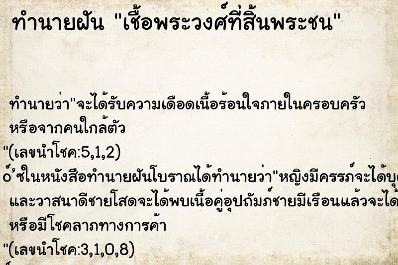 ทำนายฝัน เชื้อพระวงศ์ที่สิ้นพระชน