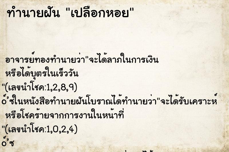 ทำนายฝันเปลือกหอย ทำนายฝันทำนายฝันเปลือกหอย