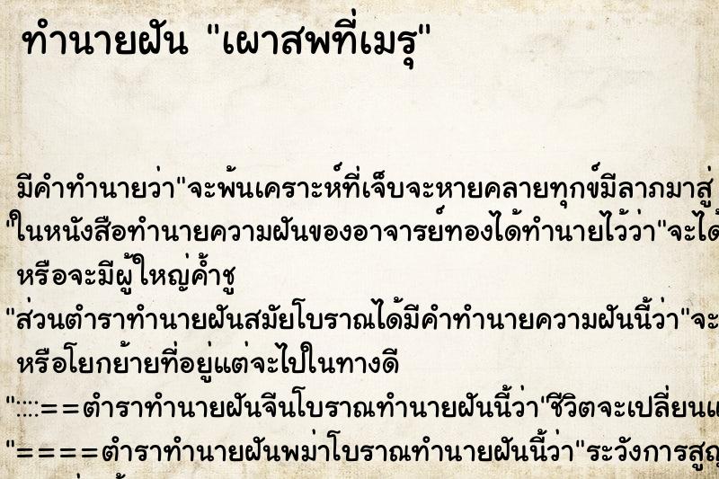 ทำนายฝันทำนายฝันเผาสพที่เมรุ