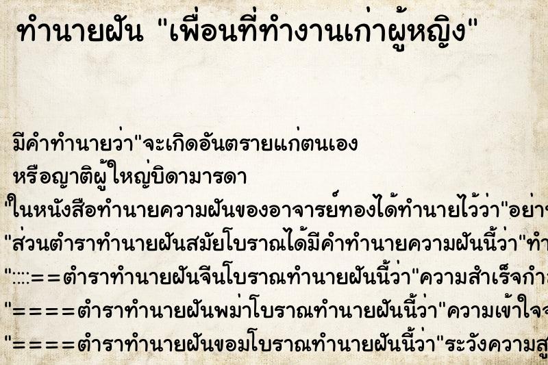 ทำนายฝันทำนายฝันเพื่อนที่ทำงานเก่าผู้หญิง