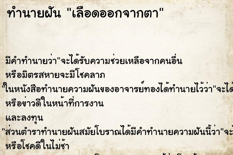 ทำนายฝัน เลือดออกจากตา ทำนายฝัน เลือดออกจากตา