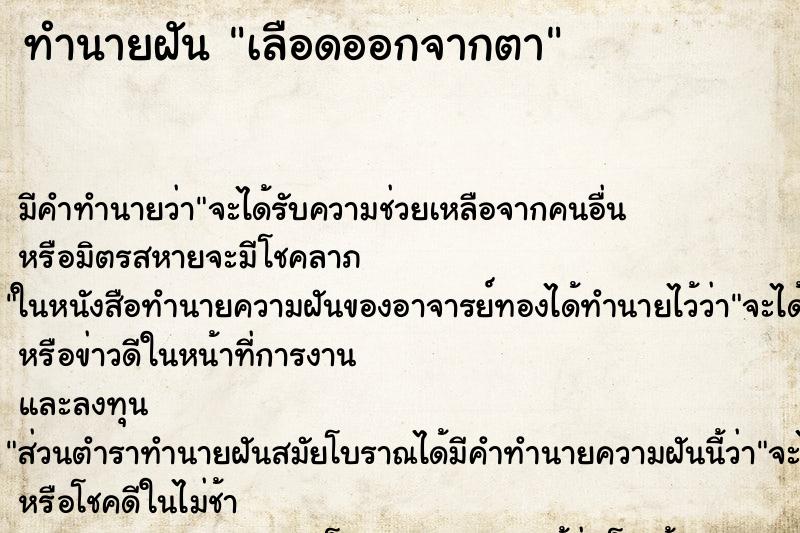 ทำนายฝัน เลือดออกจากตา ตำราโบราณ แม่นที่สุดในโลก