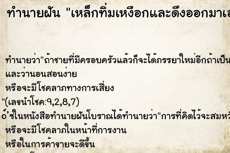 ทำนายฝัน เหล็กทิ่มเหงือกและดึงออกมาเอง ทำนายฝัน เหล็กทิ่มเหงือกและดึงออกมาเอง