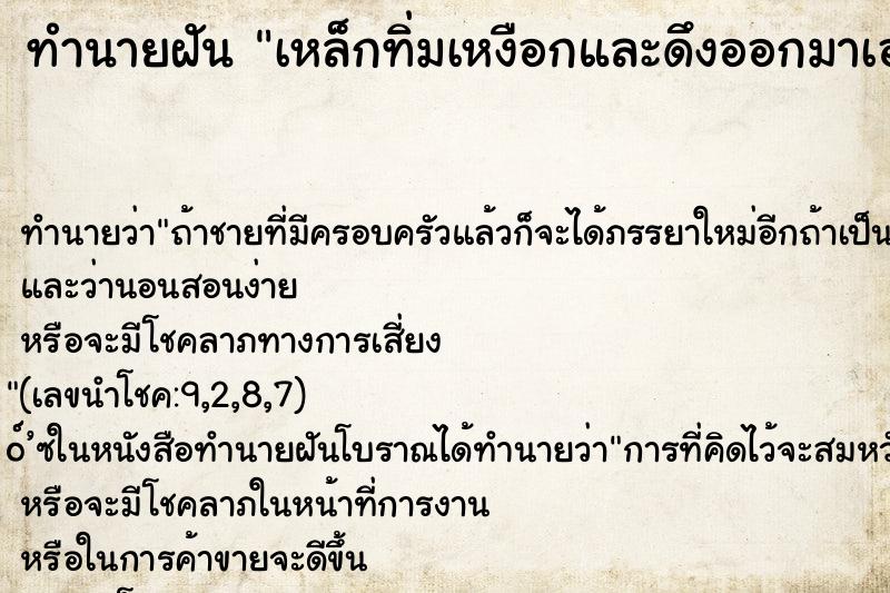 ทำนายฝัน เหล็กทิ่มเหงือกและดึงออกมาเอง ตำราโบราณ แม่นที่สุดในโลก