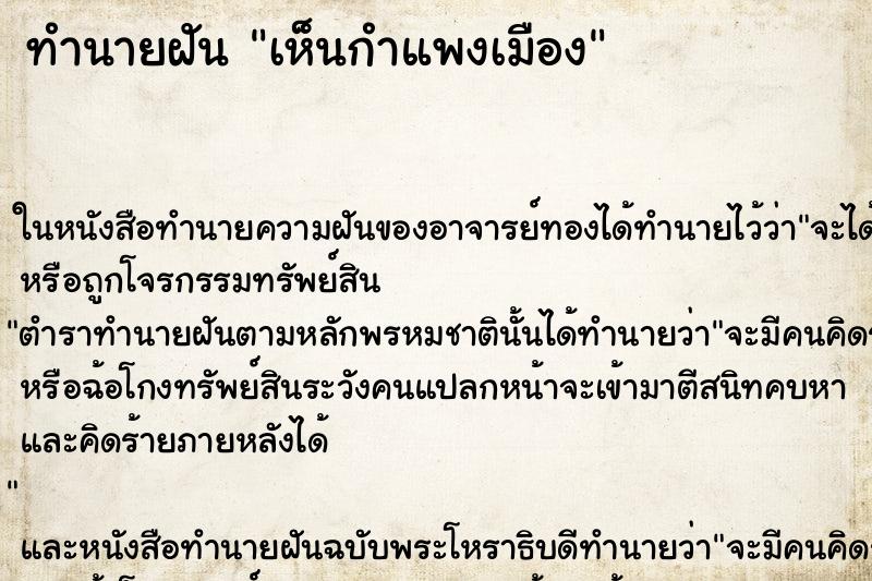 ทำนายฝันเห็นกำแพงเมือง ทำนายฝันทำนายฝันเห็นกำแพงเมือง