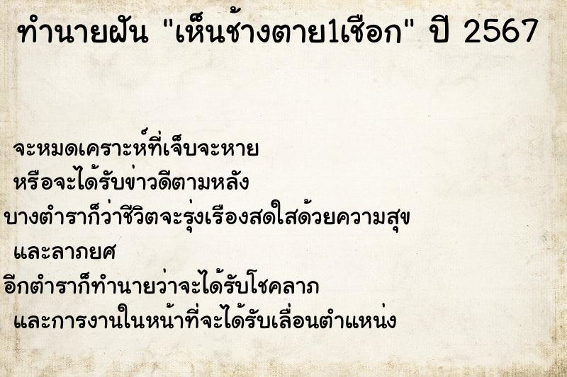 ทำนายฝันทำนายฝันเห็นช้างตาย1เชือก