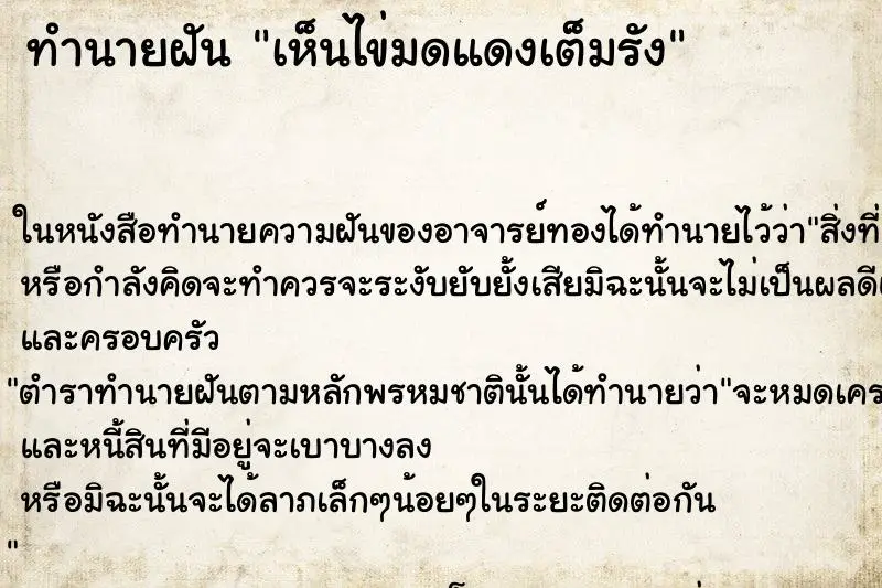 ทำนายฝัน เห็นไข่มดแดงเต็มรัง ทำนายฝัน เห็นไข่มดแดงเต็มรัง