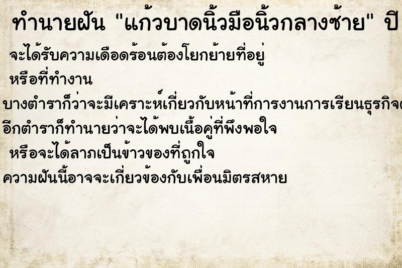 ทำนายฝัน แก้วบาดนิ้วมือนิ้วกลางซ้าย ทำนายฝัน แก้วบาดนิ้วมือนิ้วกลางซ้าย