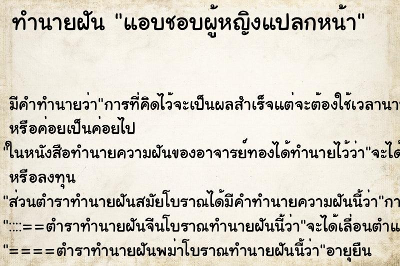 ทำนายฝัน แอบชอบผู้หญิงแปลกหน้า ทำนายฝัน แอบชอบผู้หญิงแปลกหน้า